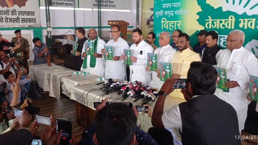 राष्ट्रीय जनता दल का घोषणा पत्र जारी