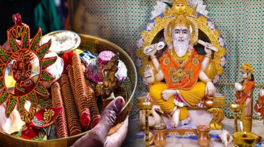 सृष्टि रचना में दिखाई अपनी शिल्पकारी, भगवान विश्वकर्मा की पूजा से खोले तरक्की के द्वार