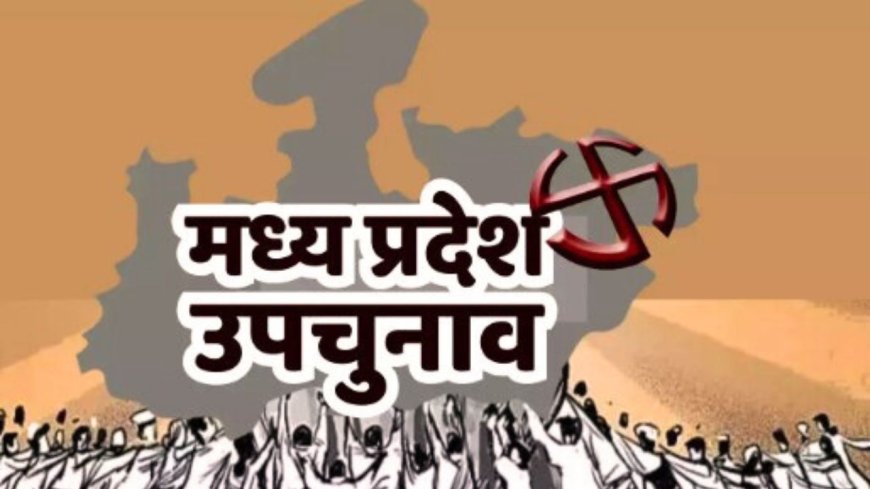 एमपी में विधानसभा उपचुनाव: बुधनी और विजयपुर में 13 नवम्बर को होगा मतदान