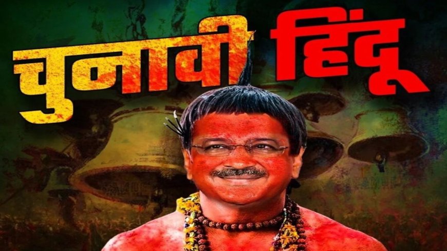 दिल्ली में मचा सियासी घमासान...पोस्टर वॉर शुरू 
