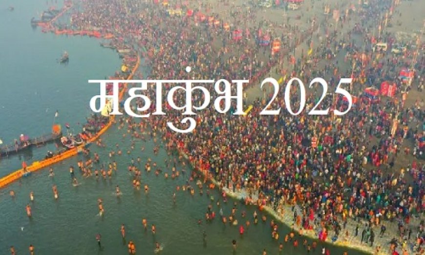 भव्य, दिव्य, डिजिटल होगा महाकुंभ 2025