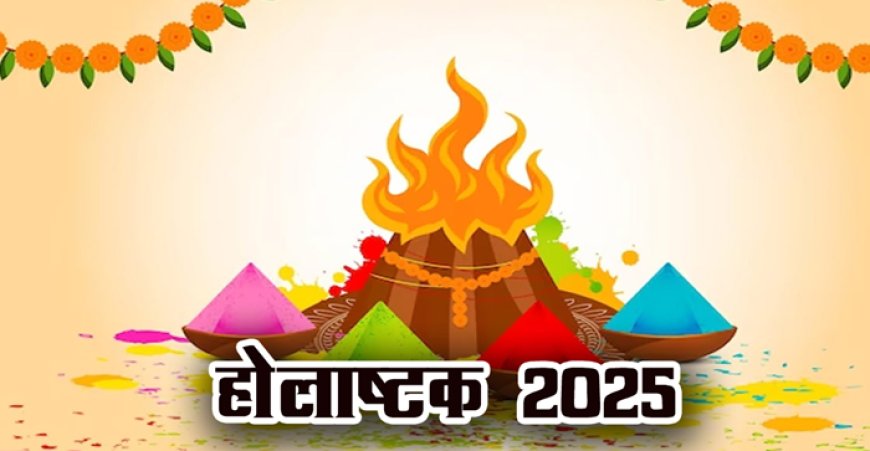 7 मार्च से लग रहा है होलाष्टक, नहीं होंगे कोई शुभ कार्य