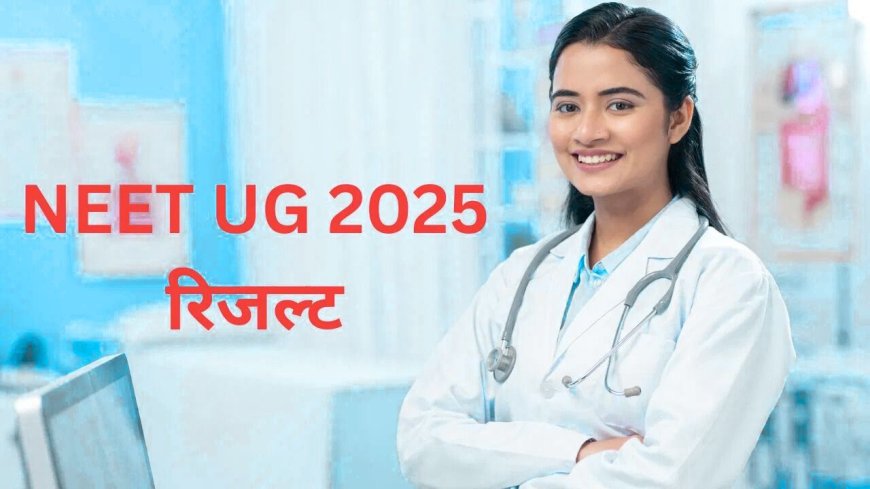 NTA ने जारी किया नीट यूजी 2025 का रिजल्ट 