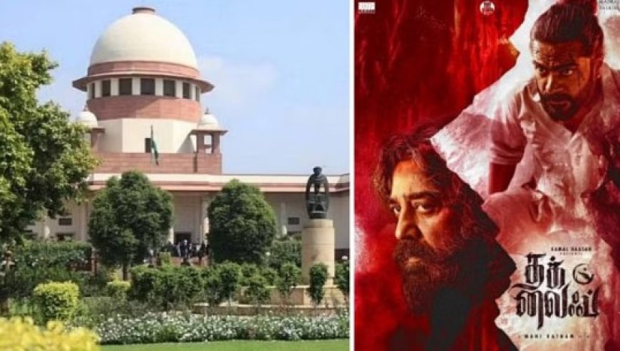 कर्नाटक में कमल हासन की फिल्म ठग लाइफ का रास्ता साफ, कोर्ट ने दिये निर्देश