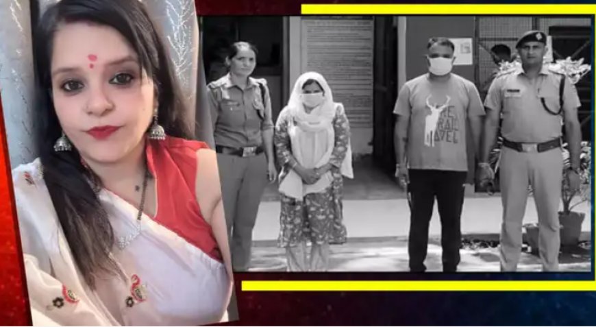 20 साल बड़े रविन्द्र से शादी, सेंटर में आने वाले मरीज से प्यार और लालच में कर दिया पति का कत्ल 