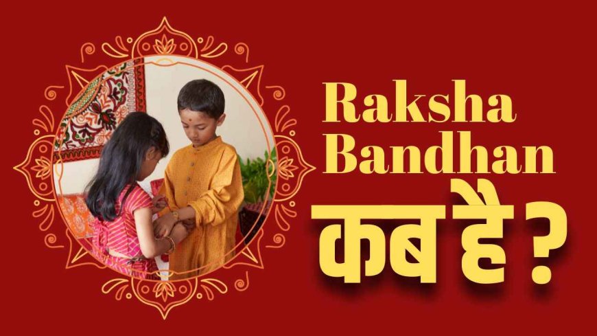 Raksha Bandhan 2025 Date : राखी कब है? शुभ मुहूर्त और पूजा विधि 