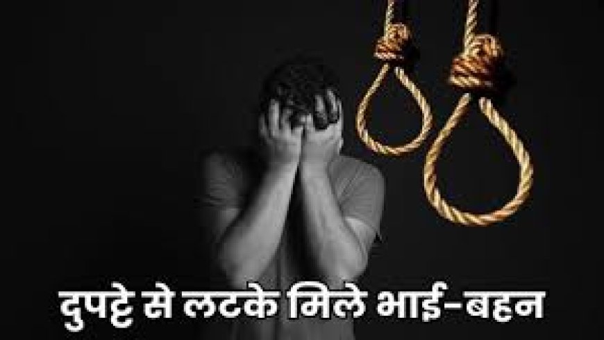 सतना: घर से एक साथ लापता हुए चचेरे भाई-बहन, जंगल में पेड़ पर लटके मिले शव 