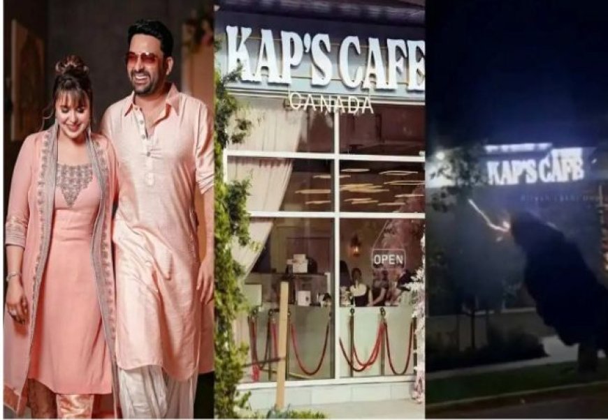 कनाडा : कपिल शर्मा के KAPS CAFE में हुई फायरिंग, हाल ही में हुआ था उद्धघाटन